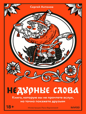 cover image of Недурные слова. Книга, которую вы не прочтете вслух, но точно покажете друзьям